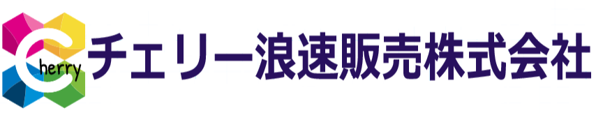 チェリー浪速販売株式会社